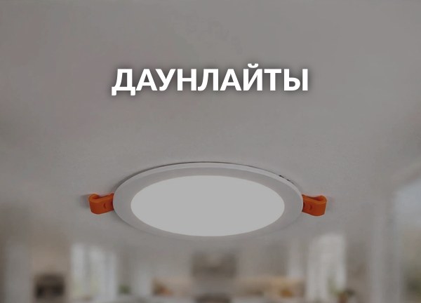 Даунлайты