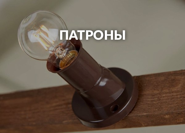 Патроны